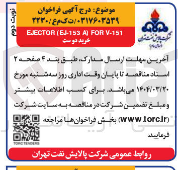 تصویر کوچک آگهی V-151 FOR ) A EJ-153 ( EJECTOR 
