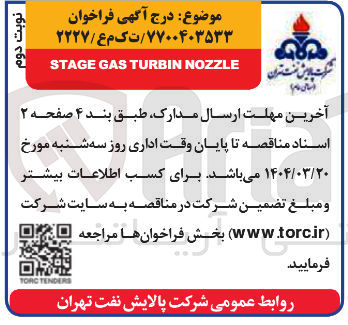 تصویر کوچک آگهی NOZZLE TURBIN GAS STAGE 
