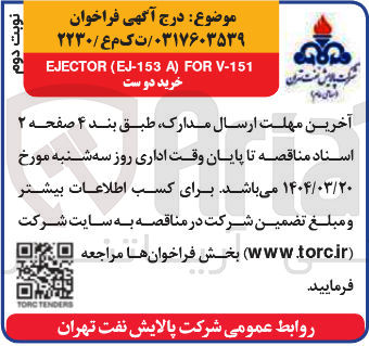 تصویر کوچک آگهی V-151 FOR ) A EJ-153 ( EJECTOR خرید دو ست 
