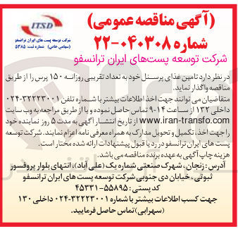 تصویر کوچک آگهی تامین غذای پرسنل خود به تعداد تقریبی روزانه ۱۵۰ پرس 
