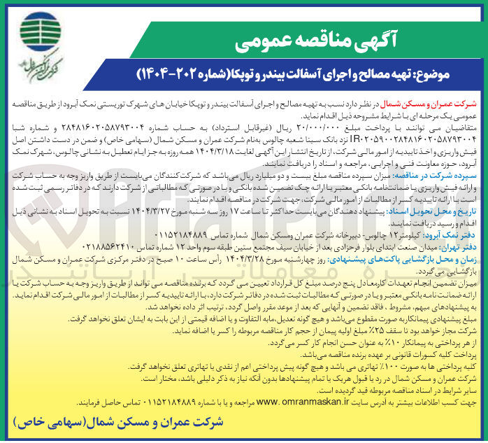تصویر کوچک آگهی تهیه مصالح و اجرای آسفالت بیندر و توپکا