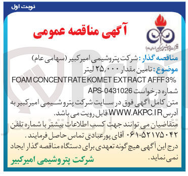 تصویر کوچک آگهی تامین مقدار ۲۵,۰۰۰ لیتر % AFFF3 EXTRACT KOMET CONCENTRATE FOAM 
