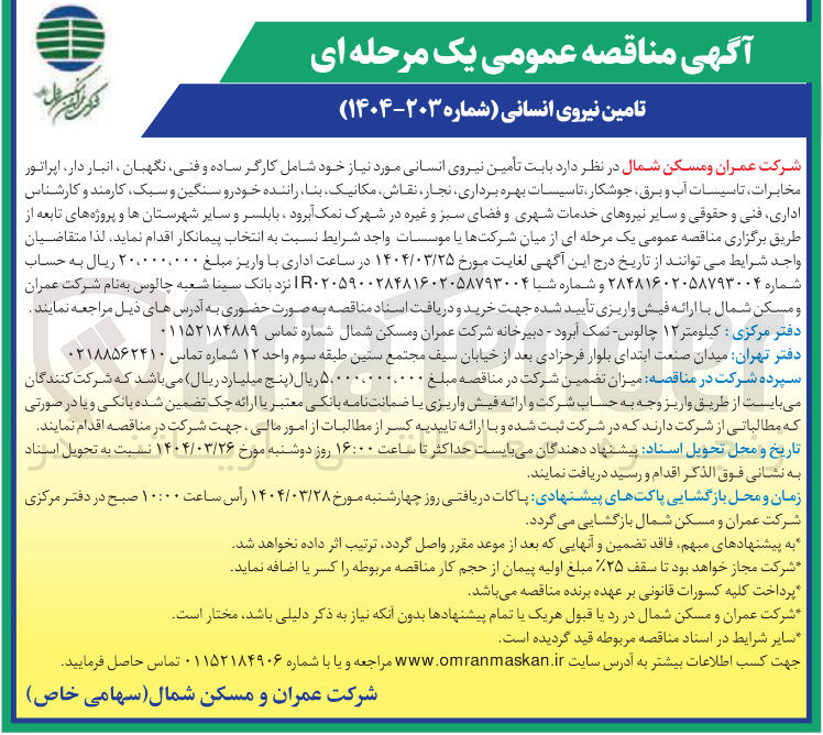 تصویر کوچک آگهی تأمین نیروی انسانی
