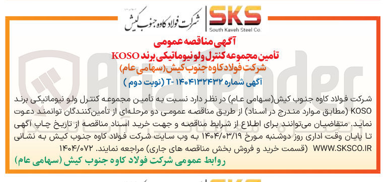تصویر کوچک آگهی تأمین مجموعه کنترل ولو نیوماتیکی برند KOSO 