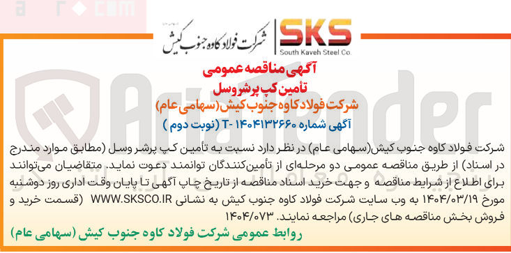 تصویر کوچک آگهی تأمین کپ پرشروسل
