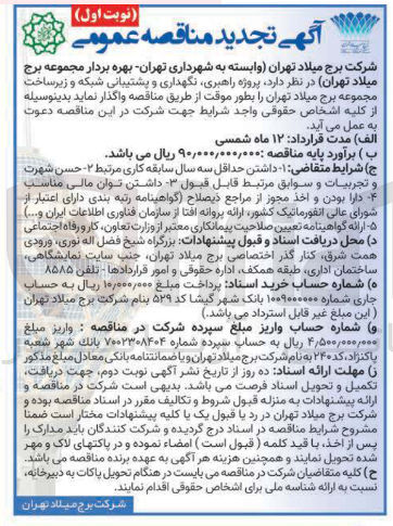تصویر کوچک آگهی  پروژه راهبری نگهداری و پشتیبانی شبکه و زیرساخت 