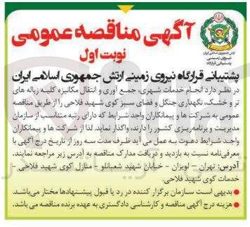 تصویر کوچک آگهی انجام خدمات شهری جمع آوری و انتقال مکانیزه کلیه زباله های تر و خشک نگهداری جنگل و فضای سبز 