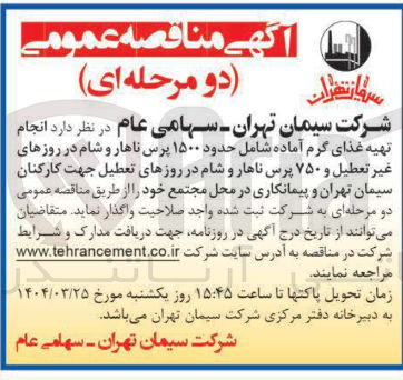 تصویر کوچک آگهی انجام تهیه غذای گرم آماده شامل حدود ۱۵۰۰ پرس ناهار و شام در روزهای غیر تعطیل و ۷۵۰ پرس ناهار و شام در روزهای تعطیل