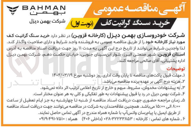 تصویر کوچک آگهی خرید سنگ گرانیت کف 
