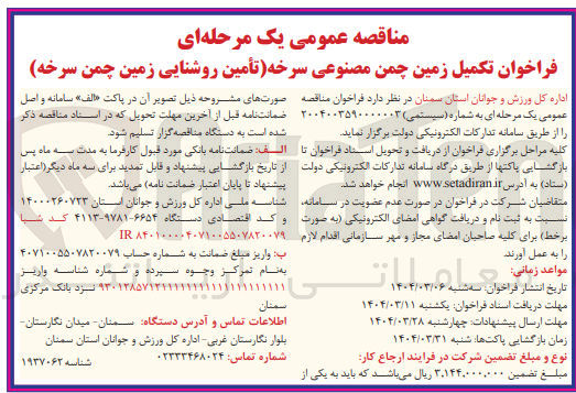 تصویر کوچک آگهی تکمیل زمین چمن مصنوعی 