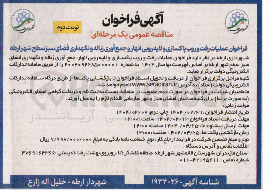 تصویر کوچک آگهی عملیات رفت و روب پاکسازی و لایه روبی انهار و جمع آوری زباله و نگهداری فضای سبز 