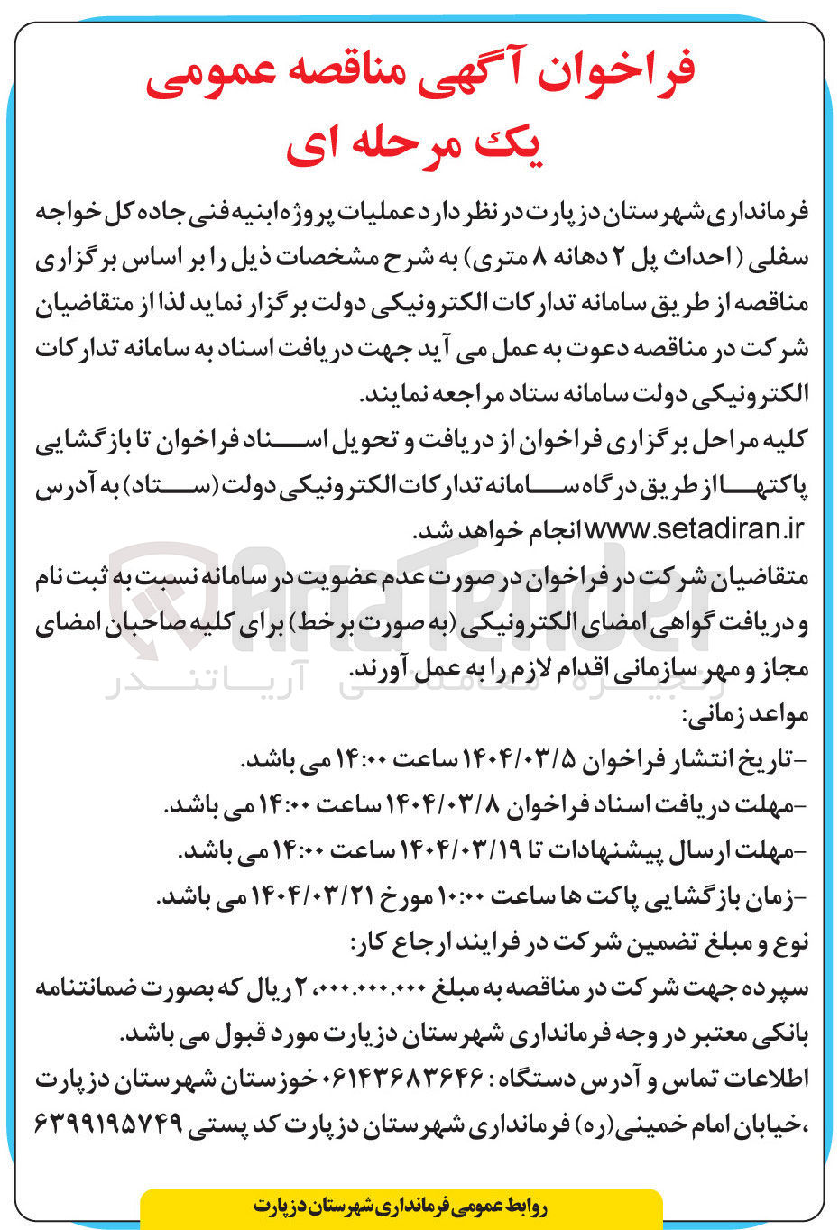 تصویر کوچک آگهی  عملیات پروژه ابنیه فنی جاده کل خواجه سفلی احداث پل ۲ دهانه ۸ متری 