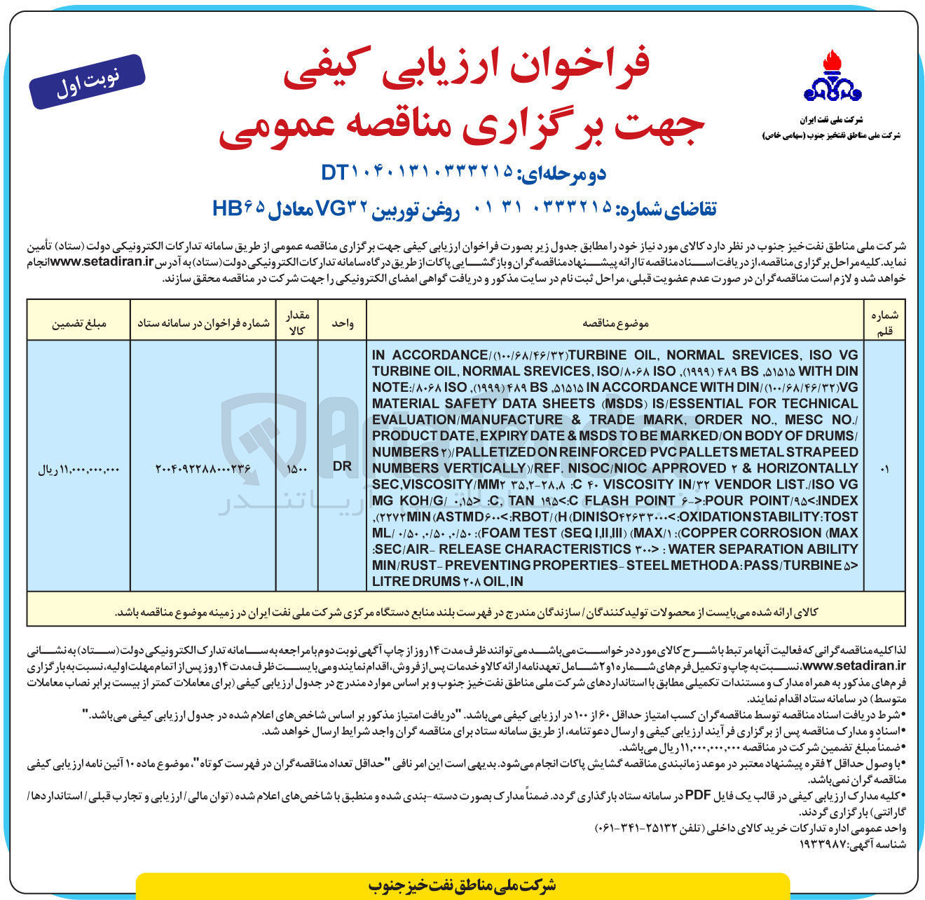 تصویر کوچک آگهی روغن توربین ۳۲ VG معادل ۶۵ HB
