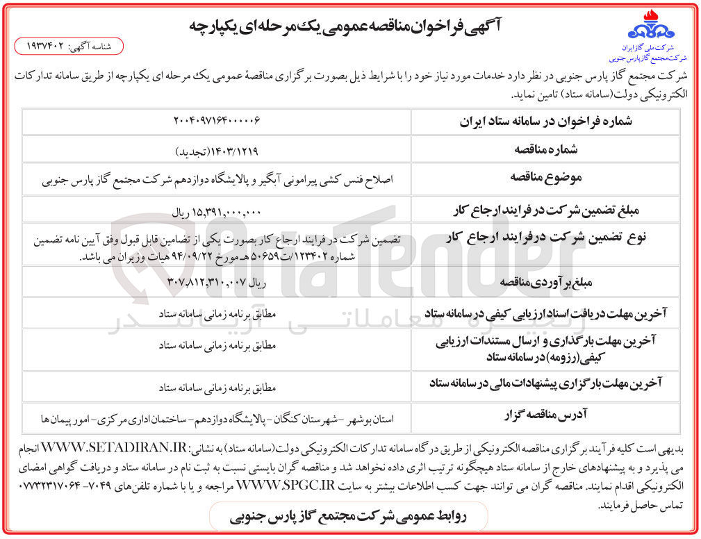 تصویر کوچک آگهی اصلاح فنس کشی پیرامونی آبگیر 