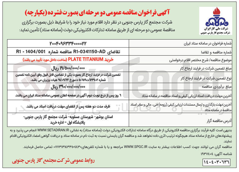 تصویر کوچک آگهی خرید TITANIUM PLATE 