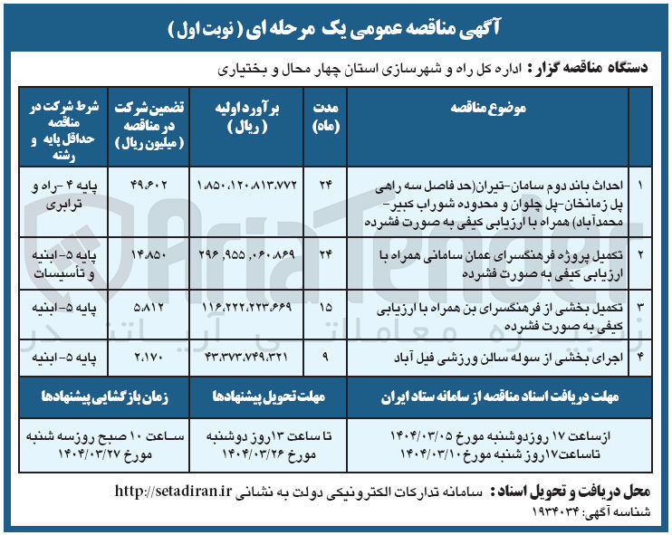 تصویر کوچک آگهی احداث باند دوم سامان - تیران حد فاصل سه راهی پل زمانخان - پل چلوان و محدوده شوراب كبير - محمد آباد همراه با ارزیابی کیفی به صورت فشرده 
