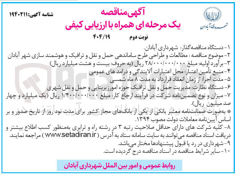 تصویر کوچک آگهی مطالعات و طراحی طرح ساماندهی حمل و نقل و ترافیک و هوشمند سازی شهر 