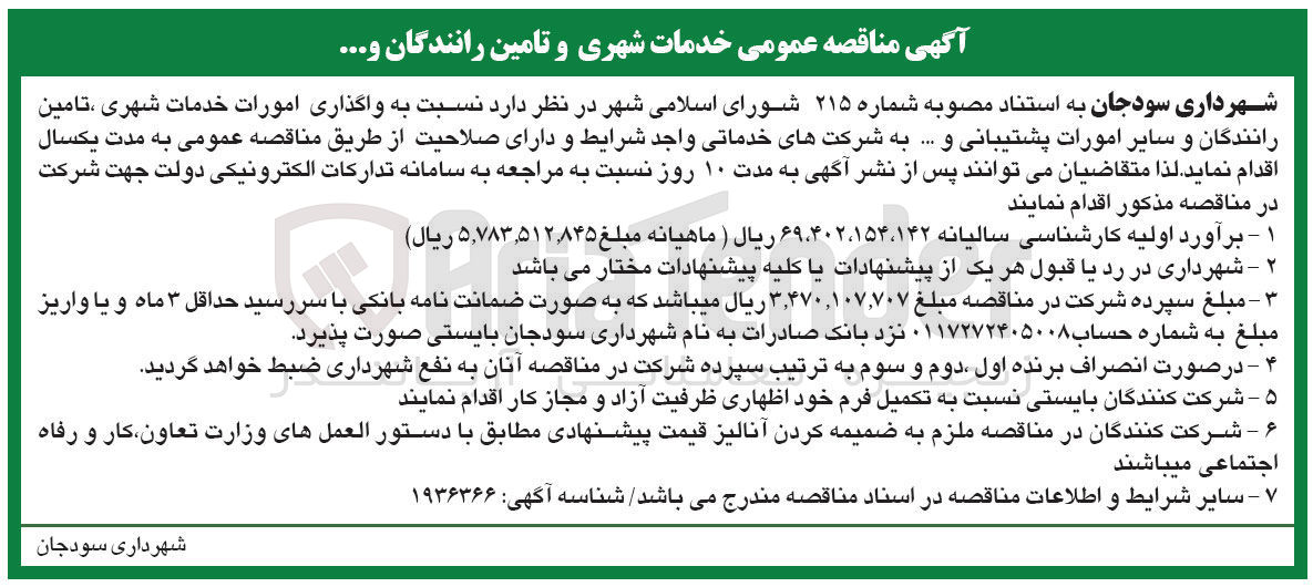 تصویر کوچک آگهی واگذاری امورات خدمات شهری ، تامین رانندگان و سایر امورات پشتیبانی و .... 