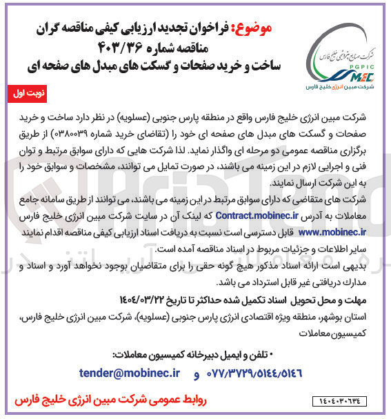 تصویر کوچک آگهی ساخت و خرید صفحات و گسکتهای مبدل های صفحه ای