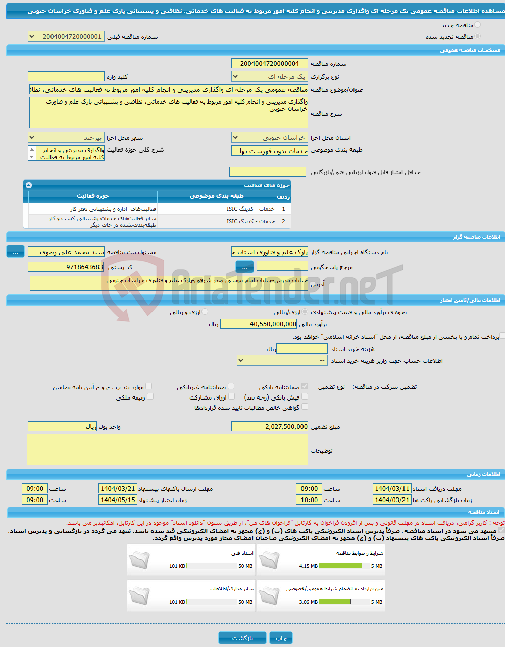 تصویر کوچک آگهی مناقصه عمومی یک مرحله ای واگذاری مدیریتی و انجام کلیه امور مربوط به فعالیت های خدماتی، نظافتی و پشتیبانی پارک علم و فناوری خراسان جنوبی 