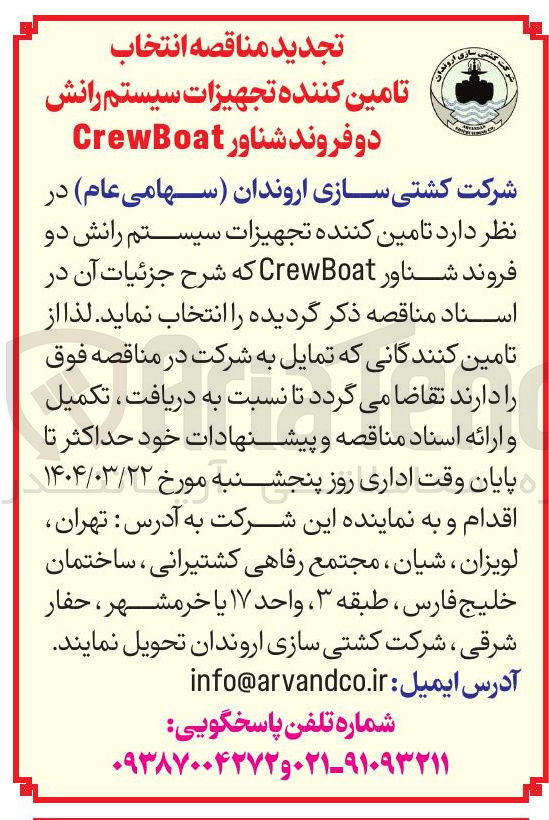 تصویر کوچک آگهی تامین کننده تجهیزات سیستم رانش دو فروند شناور CrewBoat 