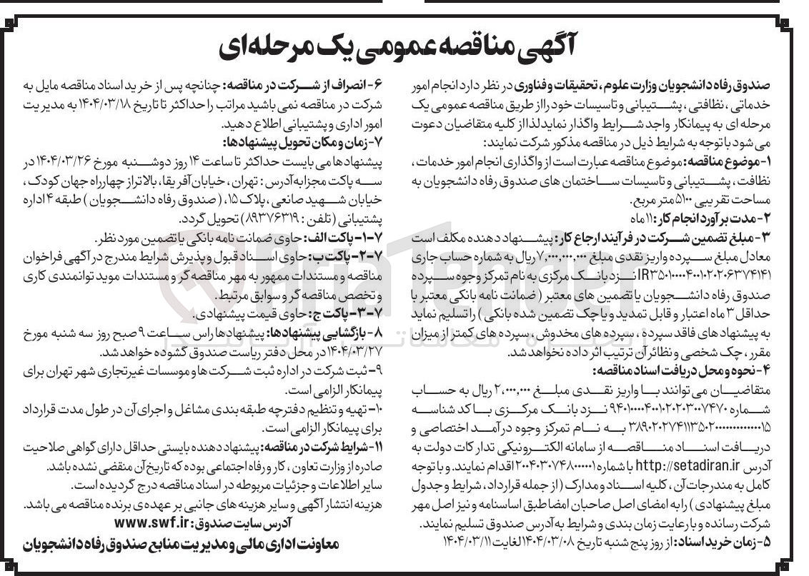 تصویر کوچک آگهی واگذاری انجام امور خدمات نظافت ، پشتیبانی و تاسیسات ساختمان های صندوق رفاه دانشجویان به مساحت تقریبی ۵۱۰۰ متر مربع 
