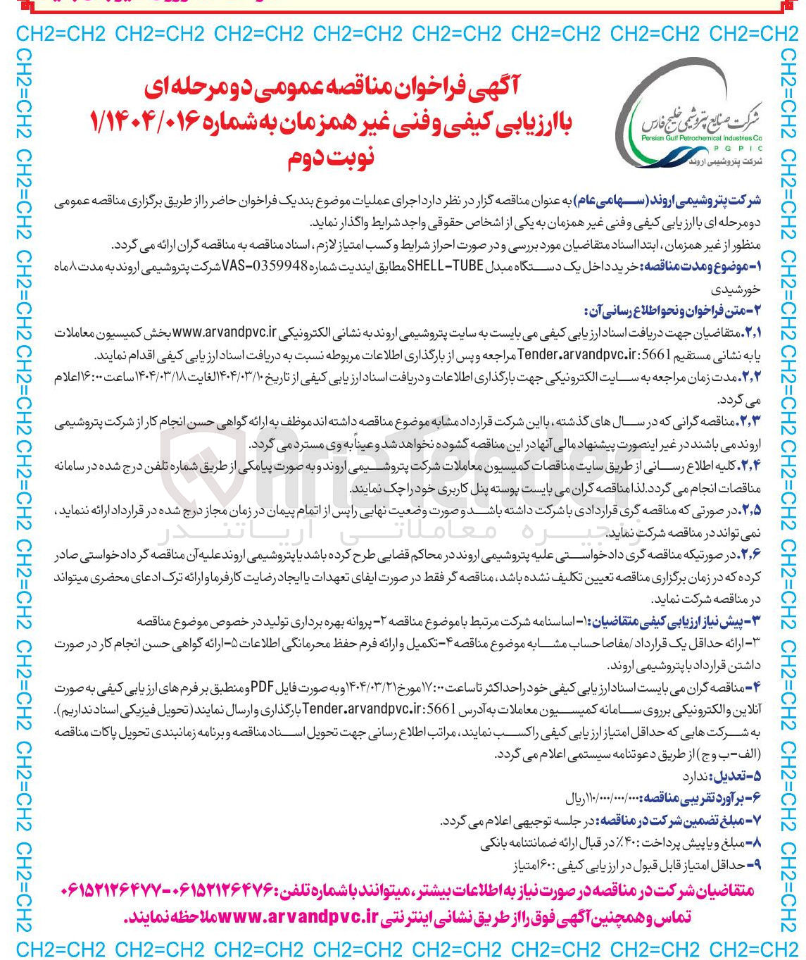 تصویر کوچک آگهی خرید داخل یک دستگاه مبدل TUBE - SHELL 