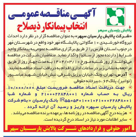 تصویر کوچک آگهی احداث نیروگاه خورشیدی ۱۰ مگاواتی