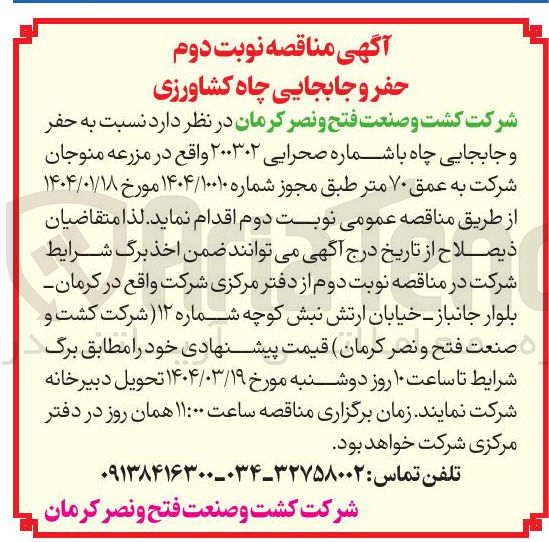 تصویر کوچک آگهی حفر و جابجایی چاه با شماره صحرایی ۲۰۰۳۰۲ به عمق ۷۰ متر