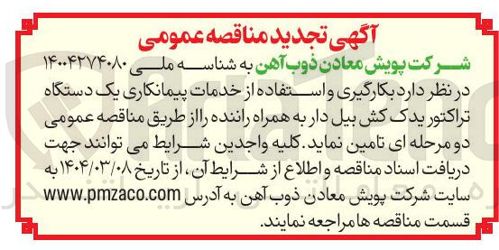 تصویر کوچک آگهی  بکارگیری و استفاده از خدمات پیمانکاری یک دستگاه تراکتور یدک کش بیل دار 