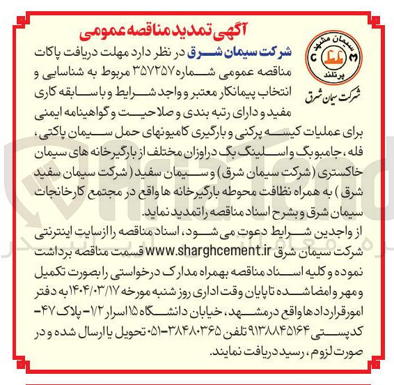 تصویر کوچک آگهی  کیسه پرکنی و بارگیری کامیونهای حمل سیمان پاکتی فله ، جامبوبگ و اسلینگ بگ در اوزان مختلف