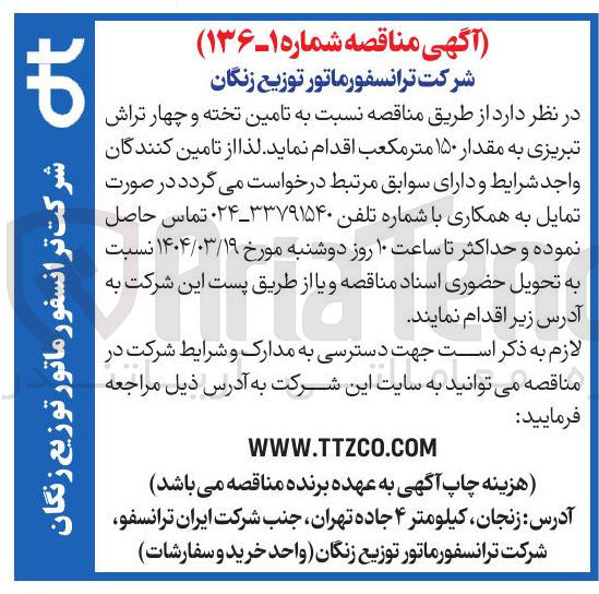 تصویر کوچک آگهی  تامین تخته و چهار تراش تبریزی به مقدار ۱۵۰ متر مکعب ا