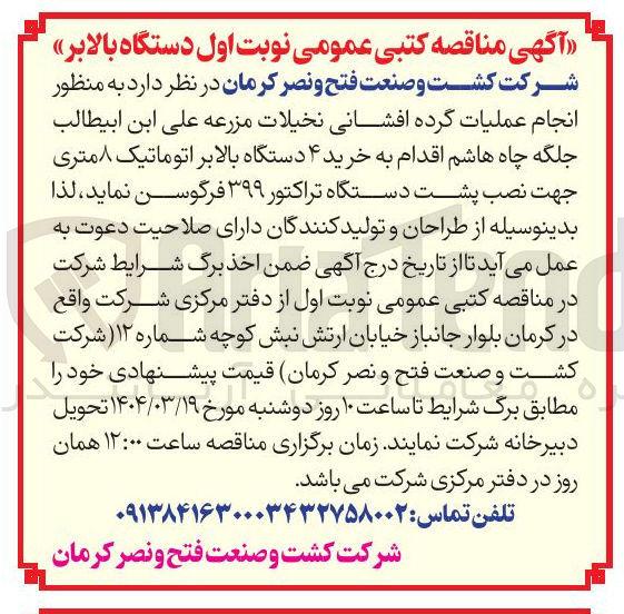 تصویر کوچک آگهی  خرید ۴ دستگاه بالابر اتوماتیک ۸ متری جهت نصب پشت دستگاه تراکتور ۳۹۹ فرگوسن 