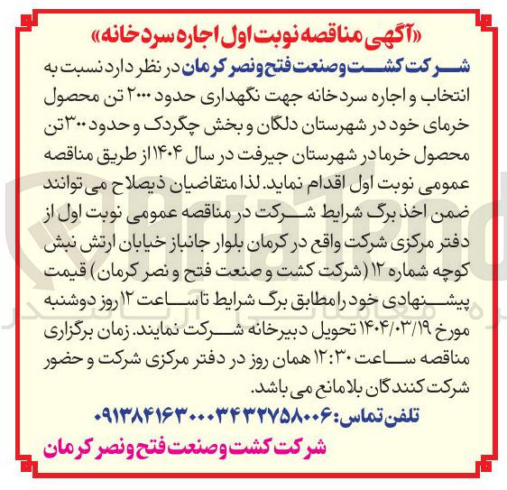 تصویر کوچک آگهی انتخاب و اجاره سردخانه جهت نگهداری حدود ۲۰۰۰ تن محصول 