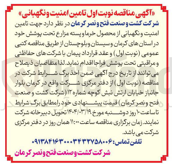 تصویر کوچک آگهی تامین امنیت و نگهبانی از محصول خرما و پسته 