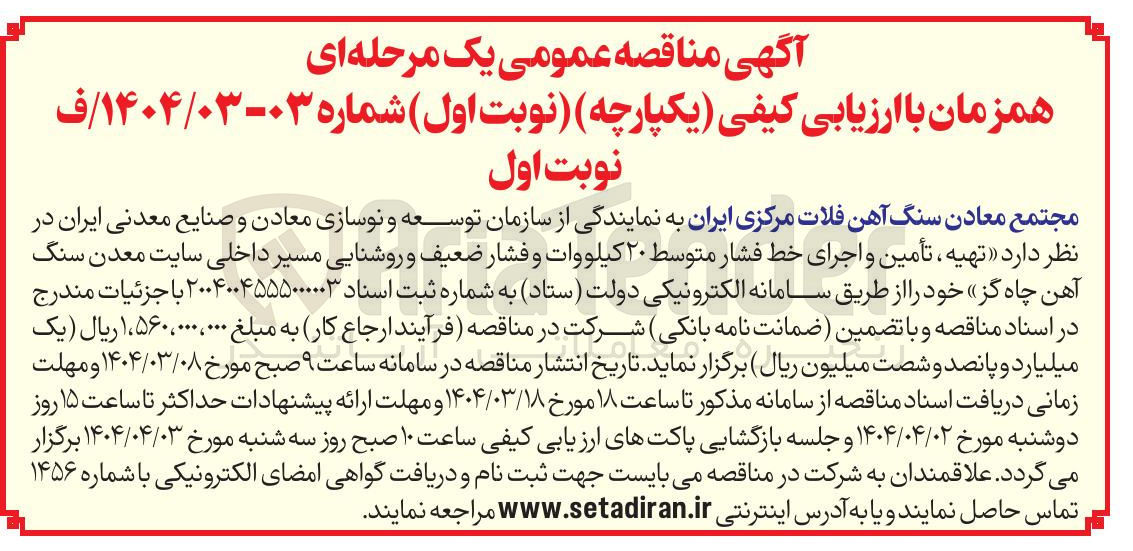 تصویر کوچک آگهی تهیه ، تأمین و اجرای خط فشار متوسط ۲۰ کیلووات و فشار ضعیف و روشنایی مسیر داخلی سایت