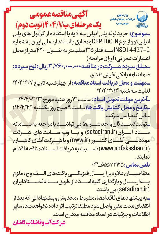 تصویر کوچک آگهی خرید لوله پلی اتیلن سه لایه با استفاده از گرانولهای پلی اتیلن نوواز نوع N CRP100 و مطابق با استاندارد ملی ایران به شماره INSO14427-2 به قطر ۳۱۵ میلیمتر به طول ۴۲۰۰ متر 