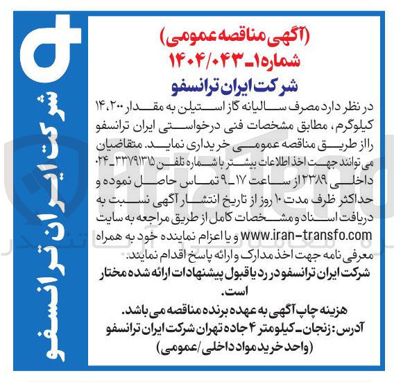 تصویر کوچک آگهی خرید مصرف سالیانه گاز استیلن به مقدار ۲۰۰ ، ۱۴ کیلوگرم