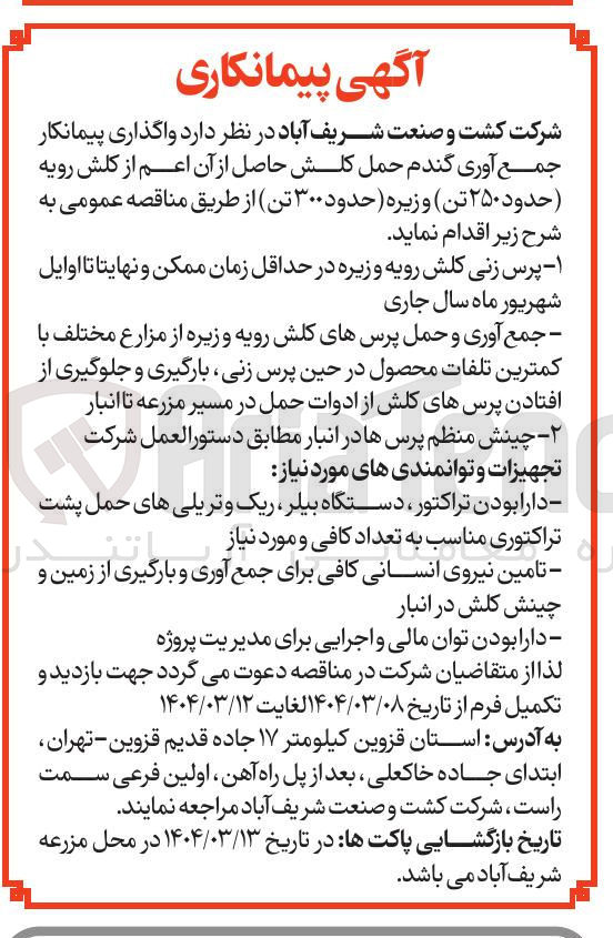 تصویر کوچک آگهی جمع آوری گندم حمل کلش حاصل از آن اعم از کلش رویه ( حدود ۲۵۰ تن ) و زیره ( حدود ۳۰۰ تن