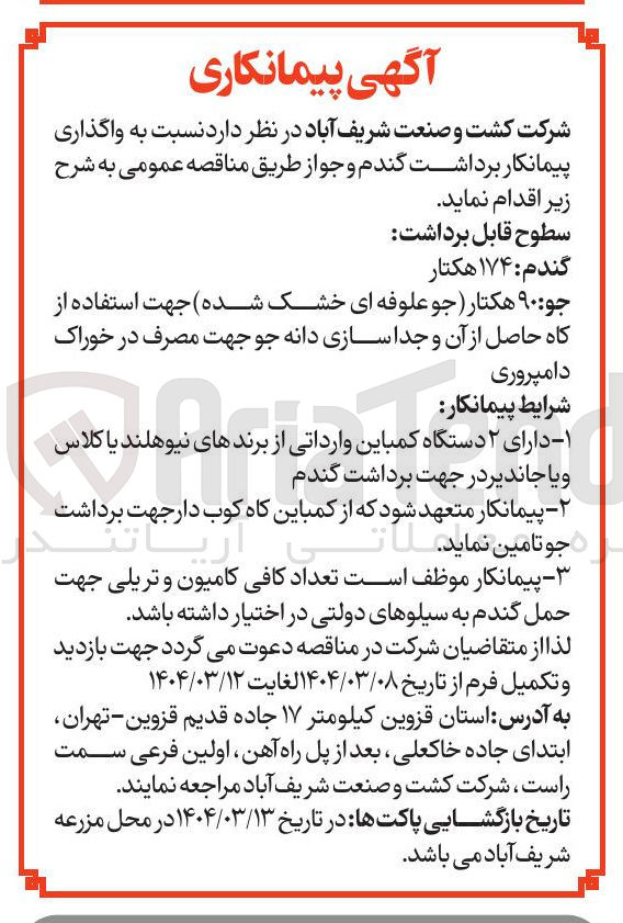 تصویر کوچک آگهی واگذاری پیمانکار برداشت گندم و جو