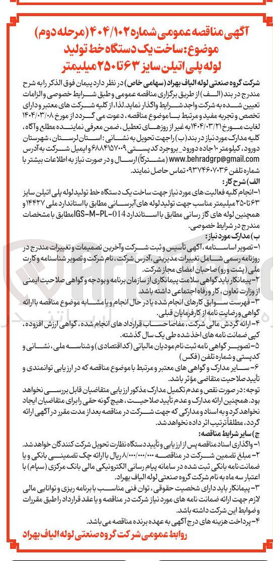 تصویر کوچک آگهی ساخت یک دستگاه خط تولید لوله پلی اتیلن سایز ۶۳ تا ۲۵۰ میلیمتر 