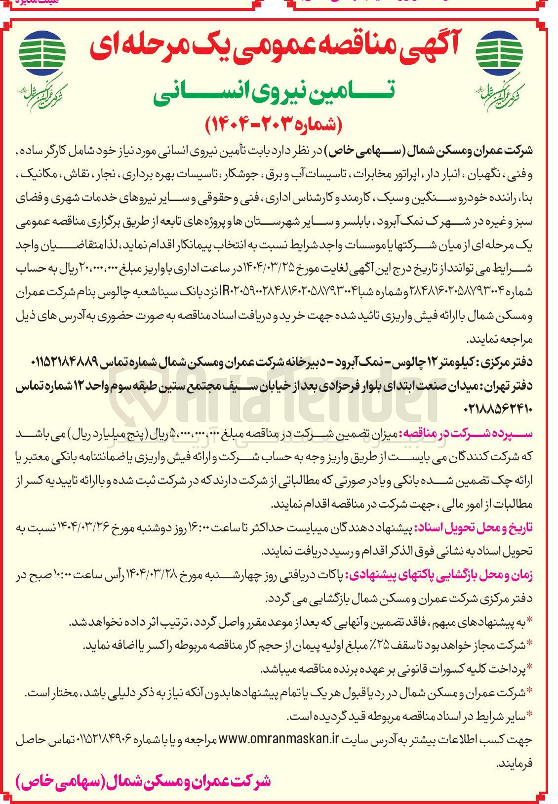 تصویر کوچک آگهی تأمین نیروی انسانی 