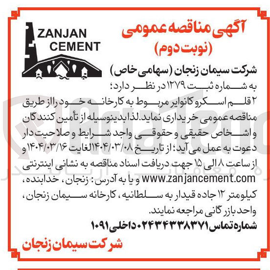 تصویر کوچک آگهی خرید ۲ قلم اسکرو کانوایر 