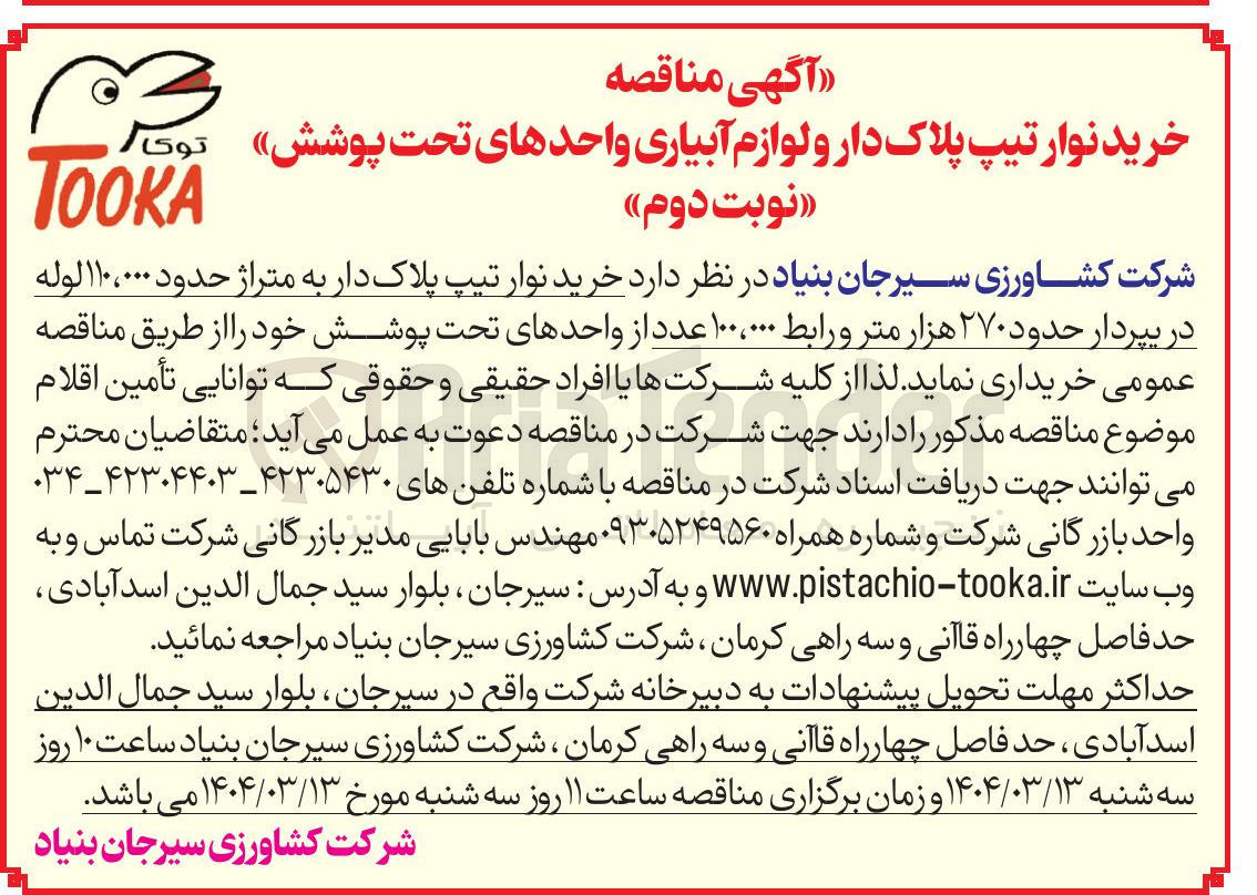 تصویر کوچک آگهی خرید نوار تیپ پلاک دار به متراژ حدود ۱۱۰،۰۰۰ لوله در بپردار حدود ۲۷۰ هزار متر و رابط ۱۰۰،۰۰۰ عدد