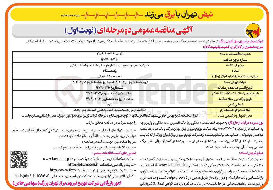 تصویر کوچک آگهی خرید یک مجموعه عیب یاب فشار متوسط با متعلقات و قطعات یدکی 
