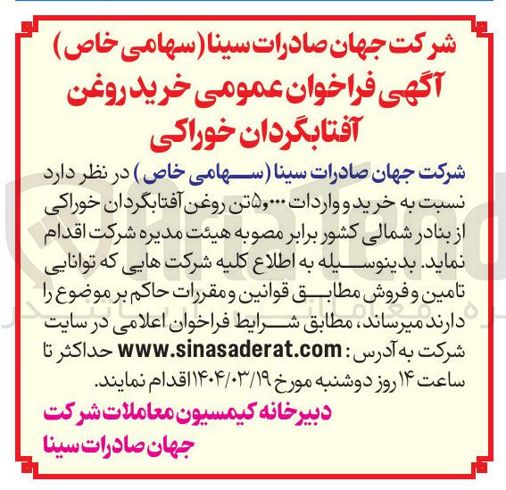 تصویر کوچک آگهی خرید و واردات ۵,۰۰۰ تن روغن آفتابگردان خوراکی 