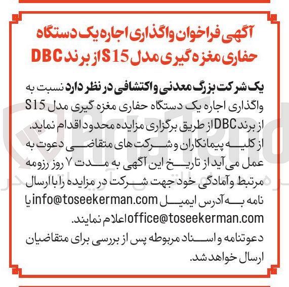 تصویر کوچک آگهی واگذاری اجاره یک دستگاه حفاری مغزه گیری مدل S15 از برند DBC 