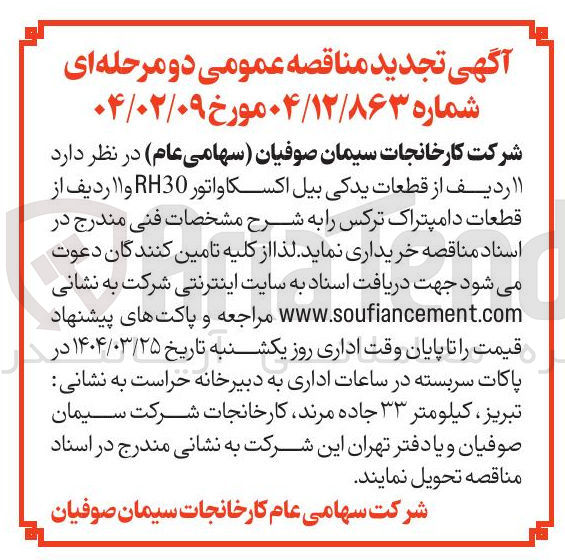 تصویر کوچک آگهی خرید  ۱۱ ردیف از قطعات یدکی بیل اکسکاواتور RH30 و ۱۱ ردیف از قطعات دامپتراک ترکس