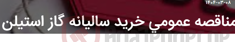 تصویر کوچک آگهی مناقصه عمومی خرید سالیانه گاز استیلن