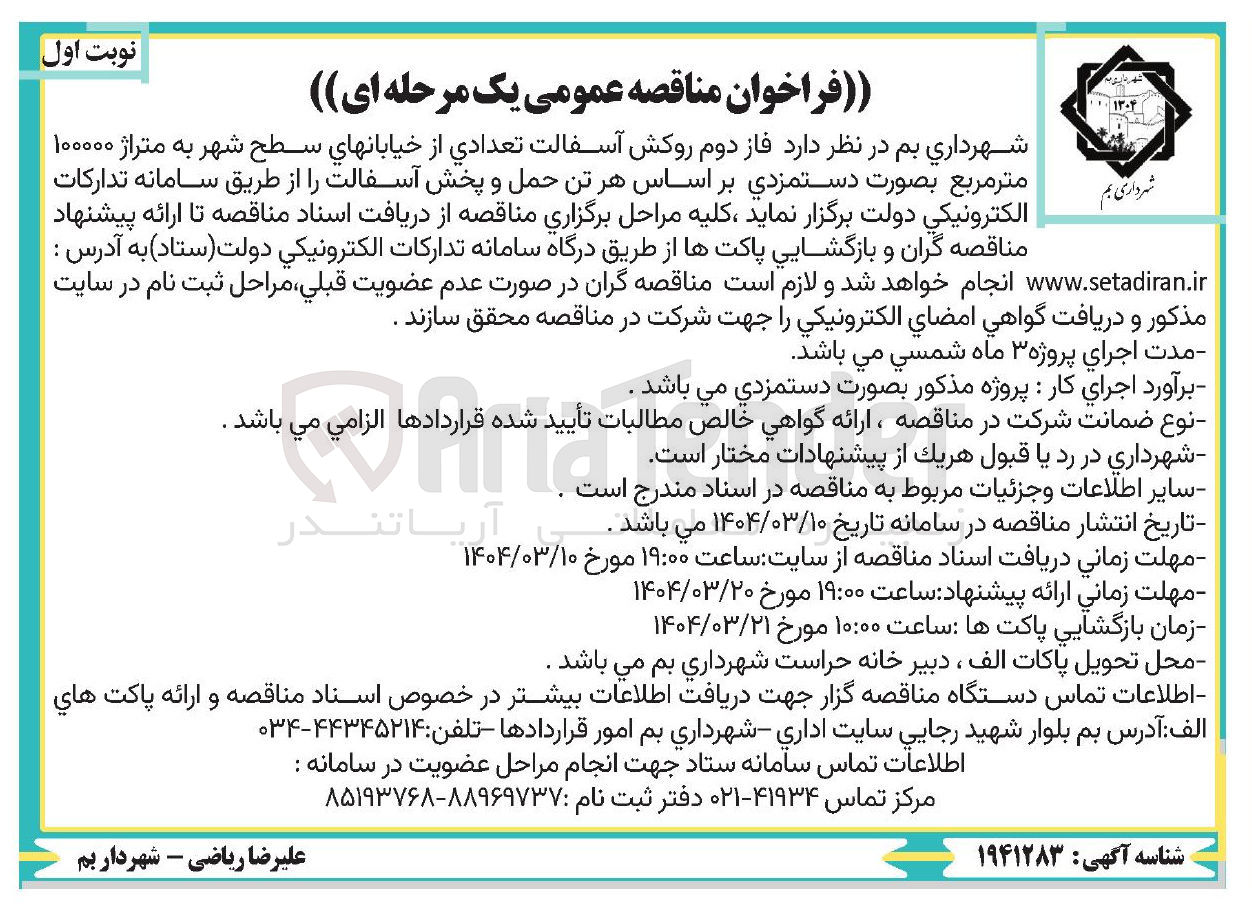تصویر کوچک آگهی فاز دوم روکش آسفالت تعدادی از خیابانهای سطح شهر به متراژ ۱۰۰۰۰۰ متر مربع بصورت دستمزدی بر اساس هر تن حمل و پخش آسفالت